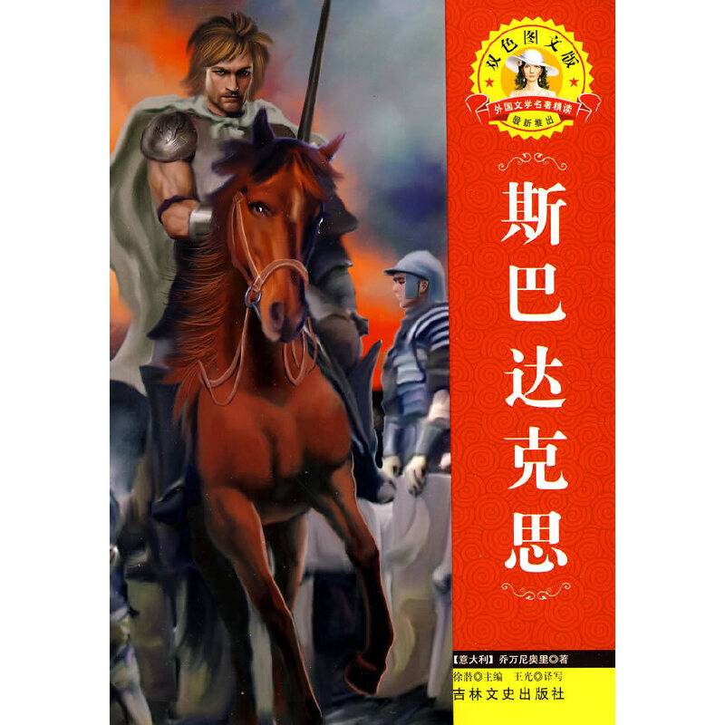 外国文学名著—斯巴达克思