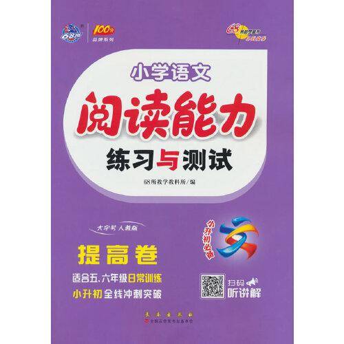 68所小学语文阅读能力练习与测试*提高卷