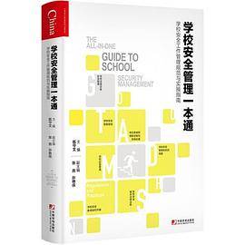 学校安全管理一本通：学校安全工作管理规范与实操指南