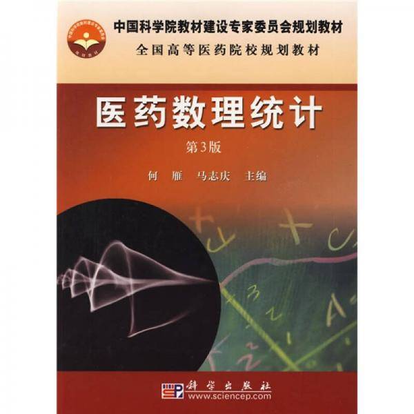 医药数理统计