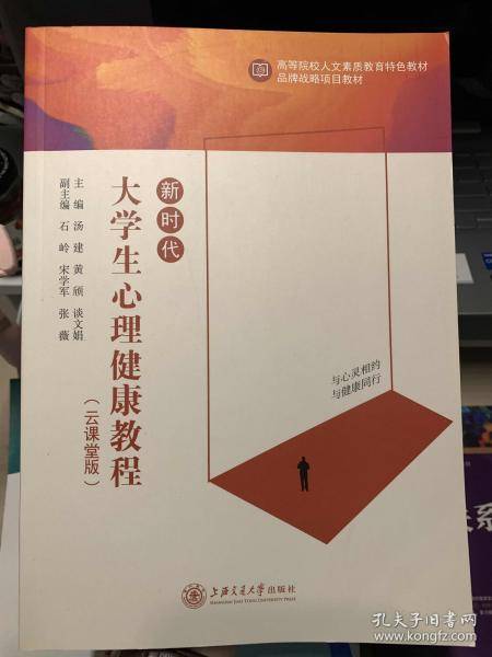 新时代大学生心理健康教程