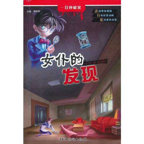 女仆的发现-一分钟破案