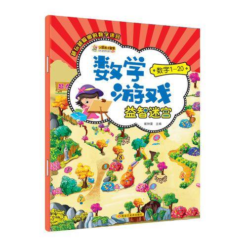 数字游戏益智迷宫*数字1-20