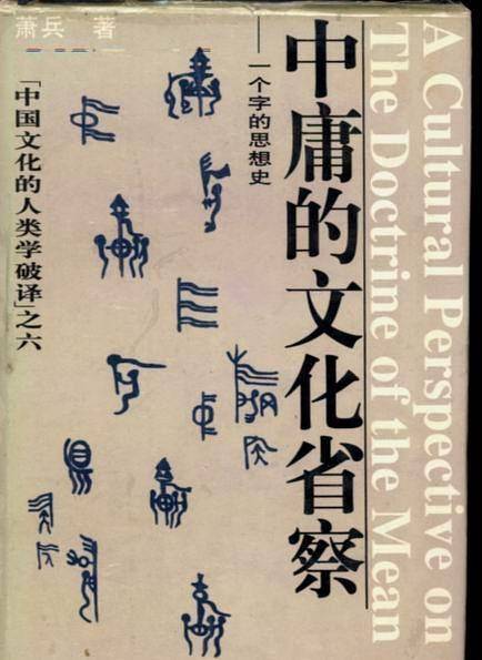 中庸的文化省察