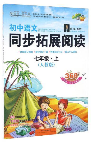 初中语文同步拓展阅读（七年级上 人教版）