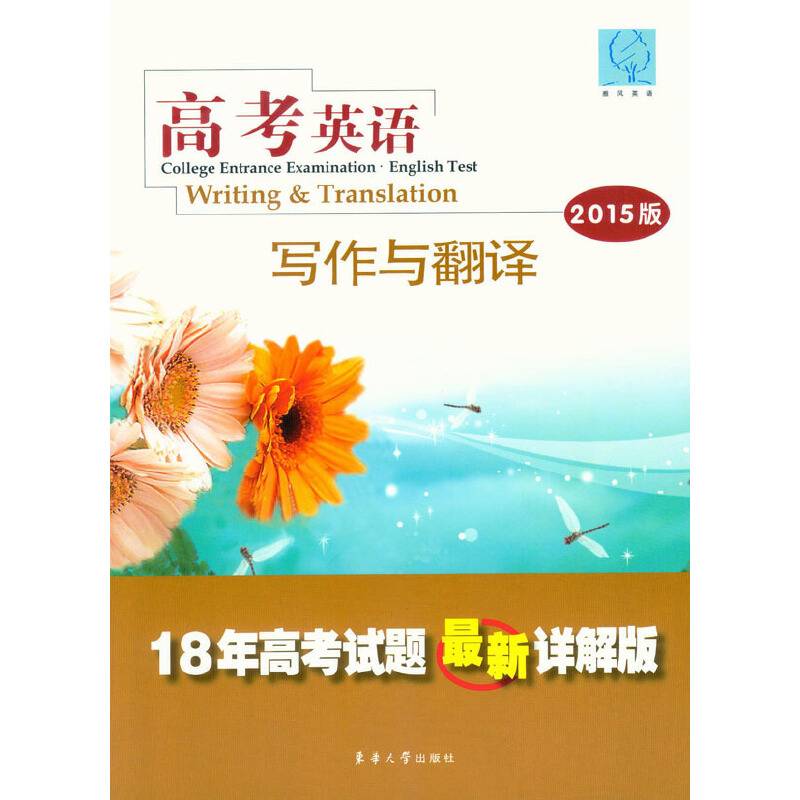 高考英语――写作与翻译（2015版）