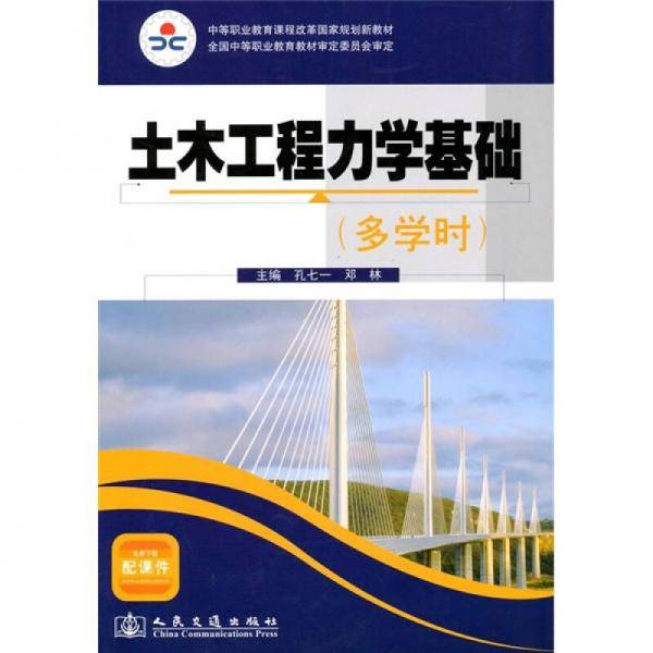 土木工程力学基础