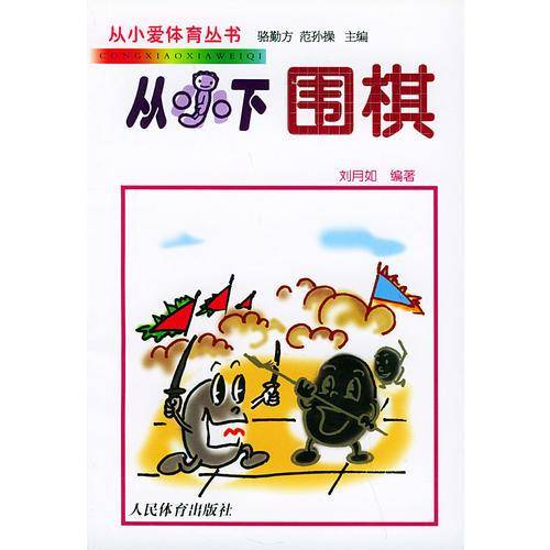 从小下围棋