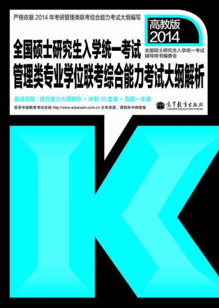 2014全国硕士研究生入学统一考试：管理类联考综合能力考试大纲解析（MBA、MPA、MPAcc适用）