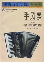 手风琴考级教程（上）