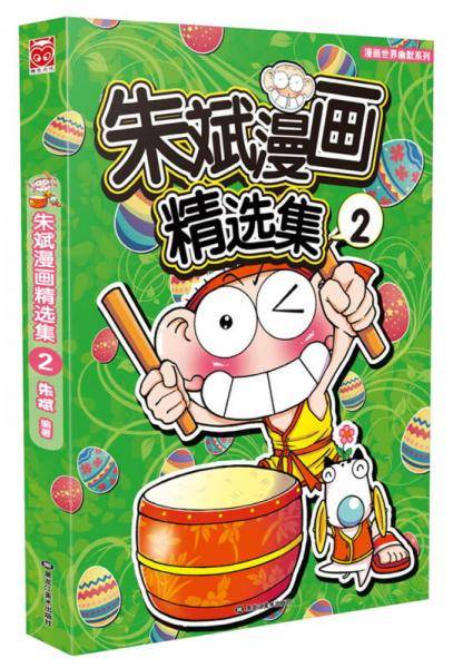 朱斌漫画精选集2