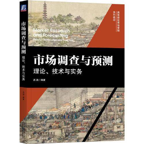 市场调查与预测：理论、技术与实务