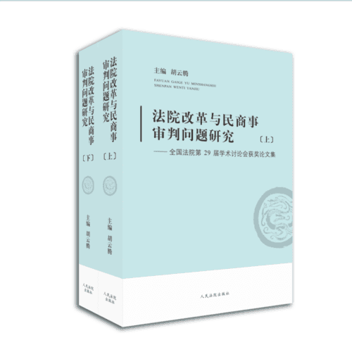法院改革与民商事审判问题研究：全国法院第29届学术讨论会获奖论文集