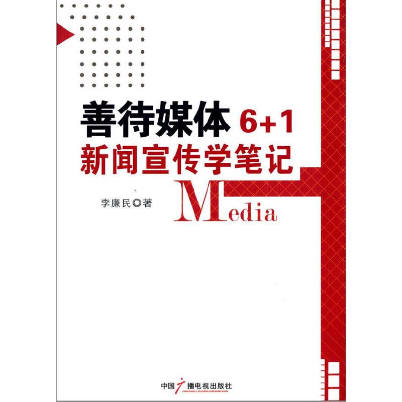 善待媒体6+1新闻宣传学笔记