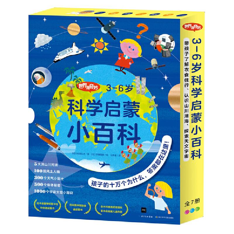世界真奇妙：3-6岁科学启蒙小百科（全7册）