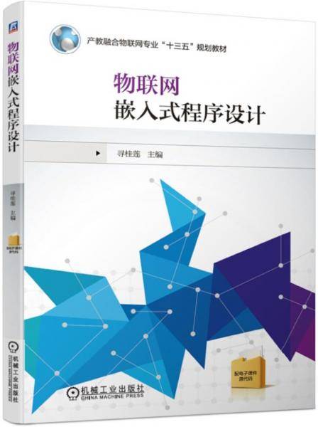 物联网嵌入式程序设计
