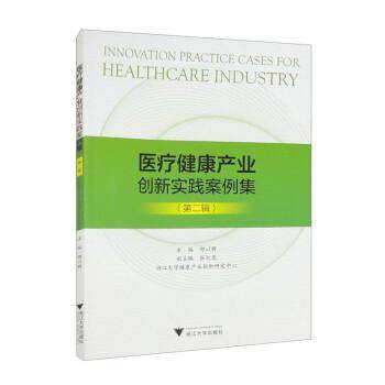 医疗健康产业创新实践案例集（第二辑）