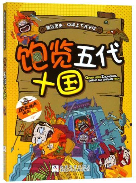饱览五代十国/亲近历史中华上下五千年