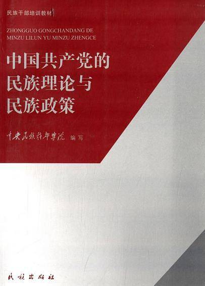 中国共产党的民族理论与民族政策