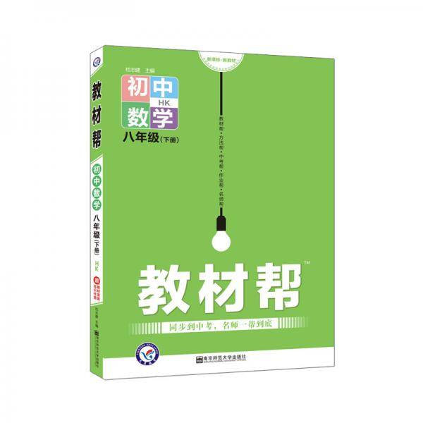 2020春教材帮 初中同步 八年级下册 数学 HK（沪科版）--天星教育