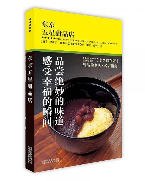 东京五星甜品店
