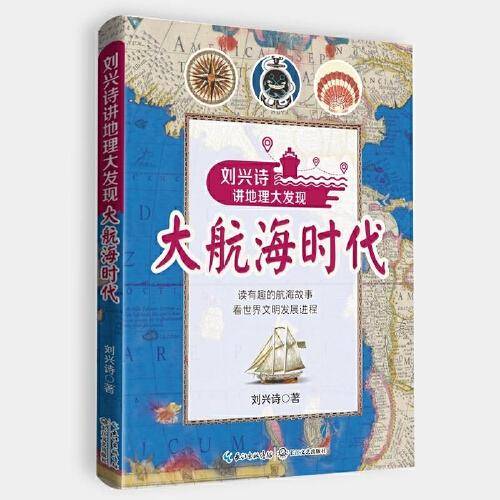 大航海时代：刘兴诗讲地理大发现