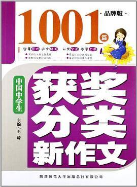 中国中学生获奖分类新作文1001篇