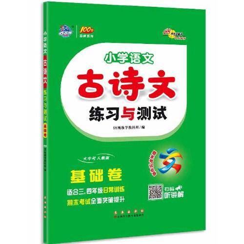 68所 小学语文古诗文练习与测试 基础卷
