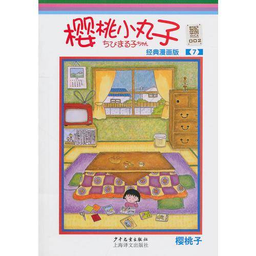 樱桃小丸子经典漫画版 7