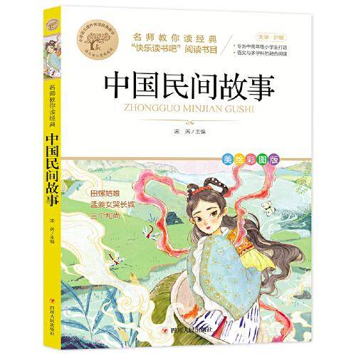 中国民间故事 名师教你读经典