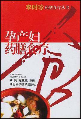 孕产妇药膳食疗