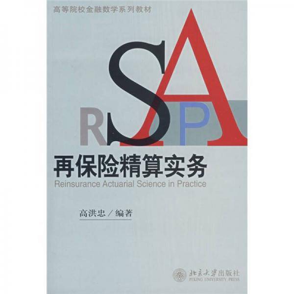 再保险精算实务