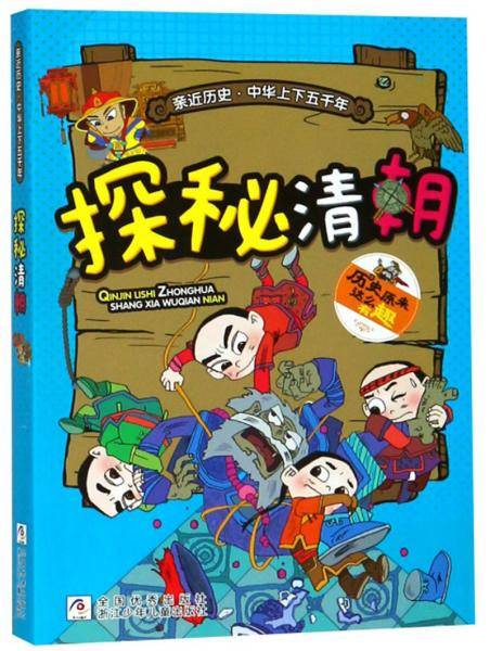 探秘清朝/亲近历史中华上下五千年