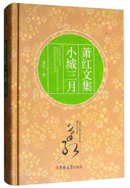 小城三月(精)/萧红文集