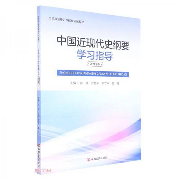 中国近现代史纲要学习指导(2021年版思想政治理论课配套实践教材)
