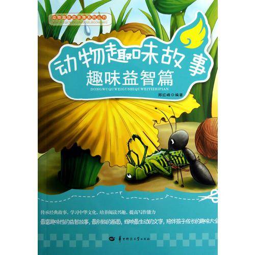 动物趣味故事