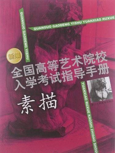 全国高等艺术学院入学考试指导手册------ 素描