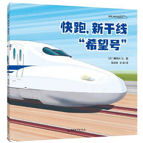 快跑，新干线“希望号