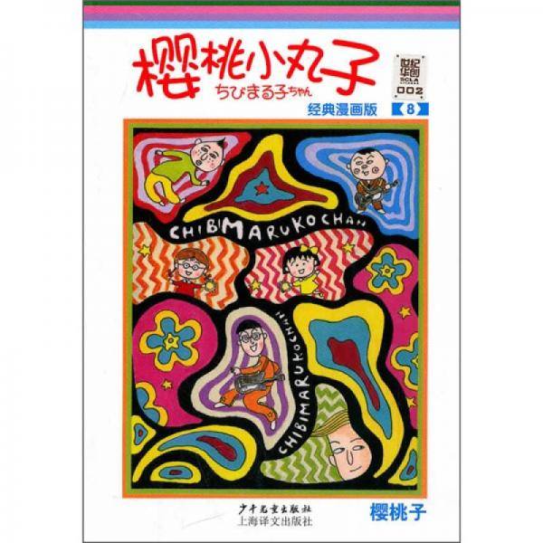 樱桃小丸子经典漫画版 8
