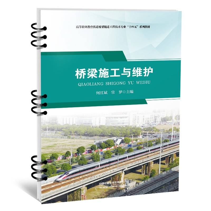 桥梁施工与维护