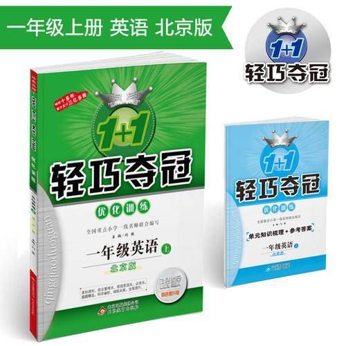 1+1轻巧夺冠·优化训练：一年级英语（上）·北京版 2018秋