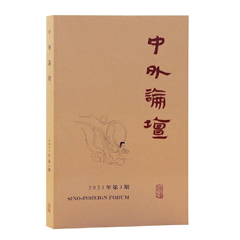 中外论坛2021年第3期