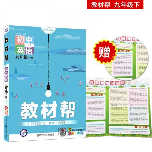2020春教材帮 初中 九年级下册 英语 RJ（人教版）初中同步--天星教育