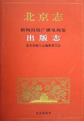 北京志新闻出版广播电视卷出版志