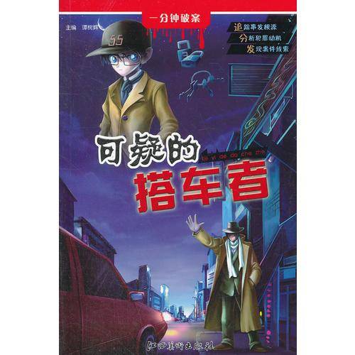 可疑的搭车者-一分钟破案