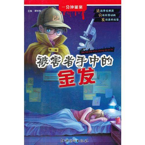 被害者手中的金发-一分钟破案