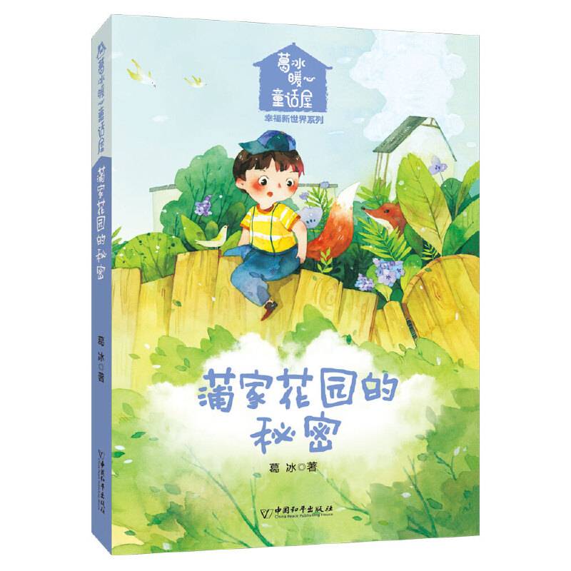 葛冰暖心童话屋・幸福新世界系列  蒲家花园的秘密