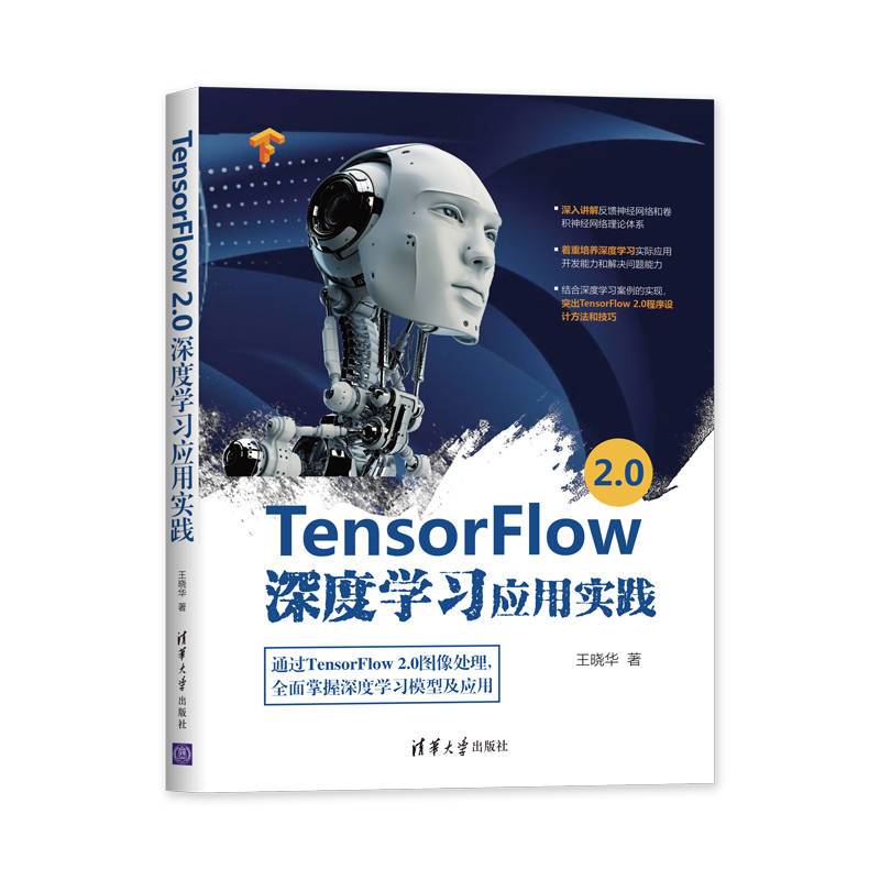 TensorFlow 2.0深度学习应用实践