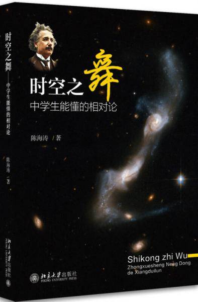 时空之舞(中学生能懂的相对论)