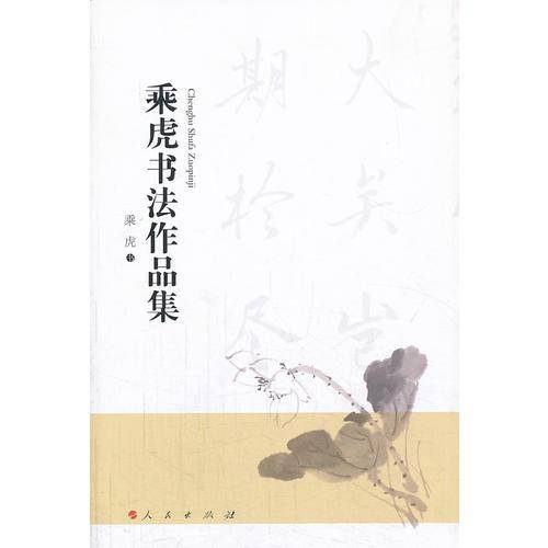 乘虎书法作品集